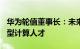 华为轮值董事长：未来三年将培养超300万新型计算人才