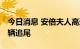 今日消息 安倍夫人高速公路出车祸 遭后方车辆追尾