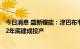 今日消息 盛新锂能：津巴布韦萨比星锂钽矿项目预计将2022年底建成投产