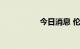 今日消息 伦铝跌超3%