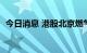 今日消息 港股北京燃气蓝天复牌后跌超5%