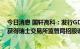 今日消息 国轩高科：发行GDR价格区间确定及招股说明书获得瑞士交易所监管局招股说明书办公室批准