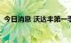 今日消息 沃达丰第一季度营收112.8亿欧元