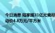 今日消息 陆家嘴31亿元竞得浦东新区航头镇宅地，房地联动价4.8万元/平方米