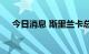 今日消息 斯里兰卡总统办公室重新开放