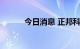 今日消息 正邦科技开盘跌近8%