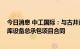 今日消息 中工国际：与古井贡酒签署1-4#成品酒自动立体库设备总承包项目合同