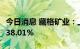 今日消息 藏格矿业：上半年净利润同比增长438.01%