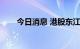 今日消息 港股东江集团控股跌超8%