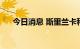 今日消息 斯里兰卡科伦坡指数跌超1%