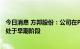 今日消息 方邦股份：公司在PET复合铜箔领域的研发布局尚处于早期阶段