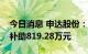 今日消息 申达股份：今年以来累计获得政府补助819.28万元