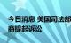 今日消息 美国司法部将对美国大型家禽生产商提起诉讼