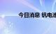 今日消息 钒电池概念板块走低