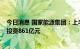 今日消息 国家能源集团：上半年集中开工电力项目11个 总投资861亿元