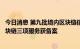 今日消息 第九批境内区块链信息服务备案清单公布，蚂蚁区块链三项服务获备案