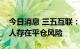 今日消息 三五互联：原控股股东、实际控制人存在平仓风险