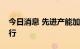 今日消息 先进产能加速释放，煤价料震荡下行