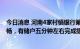 今日消息 河南4家村镇银行第二批垫付首日：小程序运行顺畅，有储户五分钟左右完成提现操作