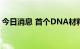 今日消息 首个DNA材料制成的纳米马达面世