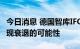 今日消息 德国智库IFO：不能排除德国经济出现衰退的可能性