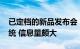 已定档的新品发布会：6款新机+全新操作系统 信息量颇大