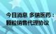 今日消息 多瑞医药：与四川科伦签订心可舒颗粒销售代理协议