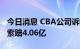 今日消息 CBA公司诉哔哩哔哩盗用赛事版权 索赔4.06亿