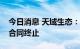 今日消息 天域生态：杨柳公园建设工程施工合同终止