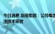 今日消息 龙佰集团：公司电池材料研究所目前正在进行钒电池技术研发