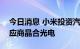 今日消息 小米投资汽车LED模组解决方案供应商晶合光电