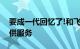 要成一代回忆了!和飞信年9月30日起停止提供服务