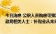 今日消息 公职人员购房可预发15万补贴？武汉东西湖区财政局相关人士：补贴会从未来5年收入中扣除