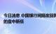 今日消息 中国银行间隔夜回购加权平均利率创2021年1月来的盘中新低