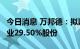 今日消息 万邦德：拟以9.17元/股收购康臣药业29.50%股份