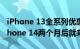 iPhone 13全系列优惠600元被质疑清库：iPhone 14两个月后就来了！
