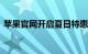 苹果官网开启夏日特惠：iPhone能省600块