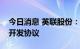 今日消息 英联股份：签署锂电池铝塑膜联合开发协议