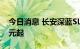 今日消息 长安深蓝SL03上市，售价16.89万元起