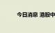 今日消息 港股中国铝业涨近4%