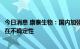 今日消息 康泰生物：国内加强针接种率超90%，海外出口存在不确定性