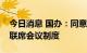 今日消息 国办：同意建立数字经济发展部际联席会议制度