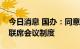 今日消息 国办：同意建立数字经济发展部际联席会议制度