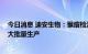 今日消息 迪安生物：猴痘检测试剂主要供应科研单位 没有大批量生产