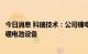 今日消息 科瑞技术：公司锂电池设备业务获中标到长城控股锂电池设备