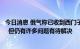 今日消息 俄气称已收到西门子关于“北溪”设备的正式文件  但仍有许多问题有待解决