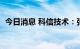 今日消息 科信技术：张锋峰拟减持不超3%