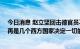 今日消息 赵立坚回击德官员不当涉华言论：21世纪已经不再是几个西方国家决定一切的世纪