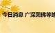 今日消息 广深莞佛等地用电负荷创历史新高