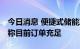 今日消息 便捷式储能产品出口好于内销 厂商称目前订单充足